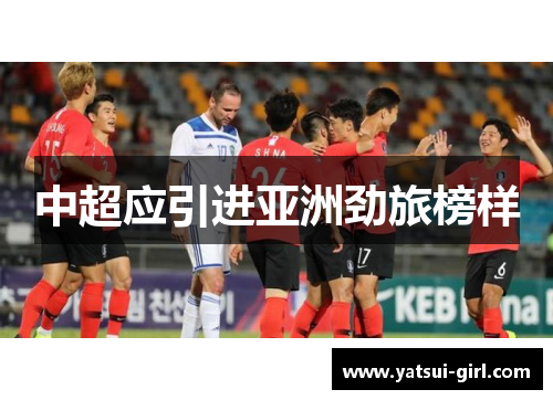 中超应引进亚洲劲旅榜样