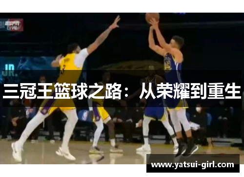 三冠王篮球之路：从荣耀到重生