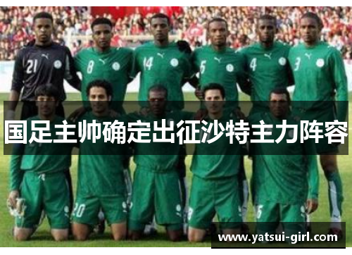 国足主帅确定出征沙特主力阵容