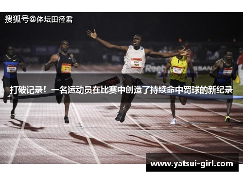 打破记录！一名运动员在比赛中创造了持续命中罚球的新纪录