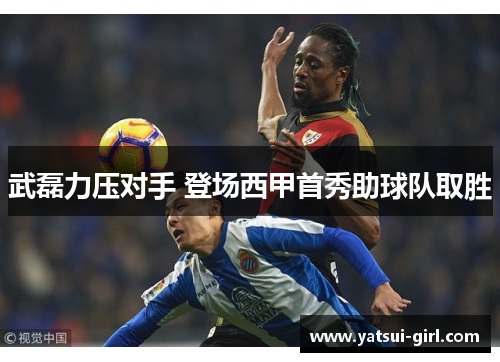 武磊力压对手 登场西甲首秀助球队取胜