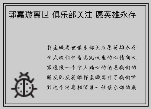 郭嘉璇离世 俱乐部关注 愿英雄永存