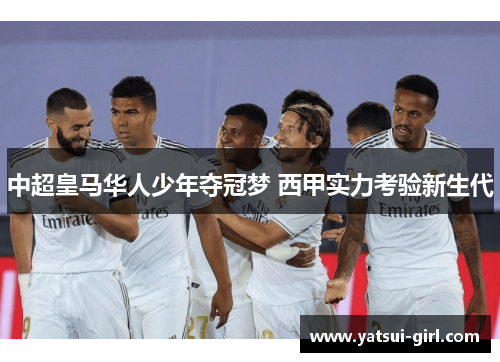 中超皇马华人少年夺冠梦 西甲实力考验新生代