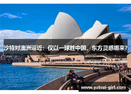 沙特对澳洲逼近：仅以一球胜中国，东方灵感哪来？