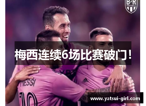 梅西连续6场比赛破门！