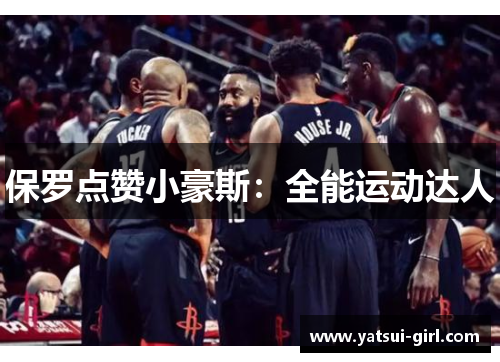 保罗点赞小豪斯：全能运动达人