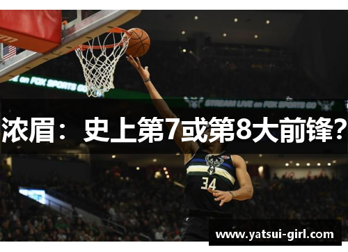 浓眉：史上第7或第8大前锋？