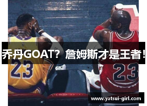 乔丹GOAT？詹姆斯才是王者！
