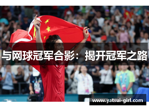 与网球冠军合影：揭开冠军之路