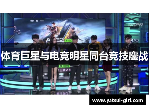 体育巨星与电竞明星同台竞技鏖战