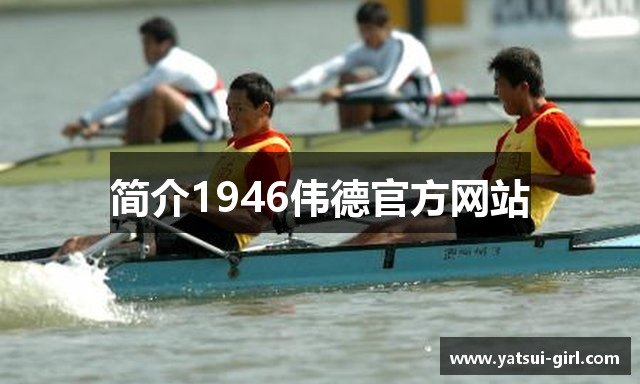 简介1946伟德官方网站