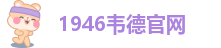 1946韦德官网-1946伟德备用网址